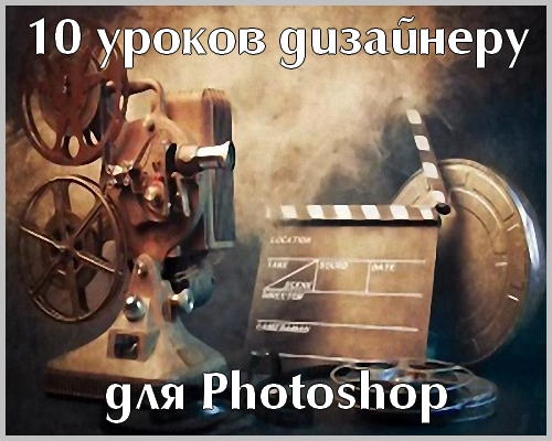 10 уроков дизайнеру для Photoshop на Развлекательном портале softline2009.ucoz.ru