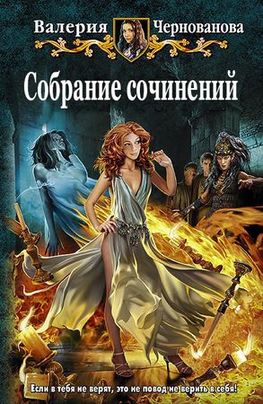 Валерия Чернованова (10 книг) на Развлекательном портале softline2009.ucoz.ru