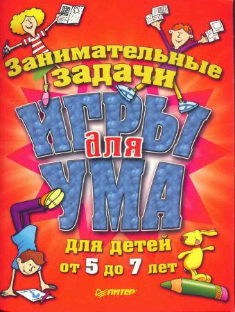 Игры для ума. Занимательные задачи для детей от 5 до 7 лет на Развлекательном портале softline2009.ucoz.ru