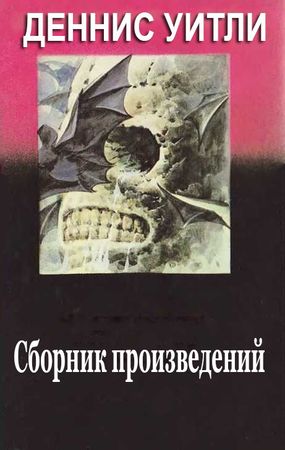 Деннис Уитли (16 книг) на Развлекательном портале softline2009.ucoz.ru
