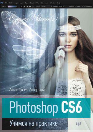 Photoshop CS6. Учимся на практике на Развлекательном портале softline2009.ucoz.ru