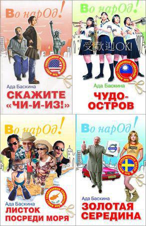 Серия "Во, народ!" (4 книги) на Развлекательном портале softline2009.ucoz.ru