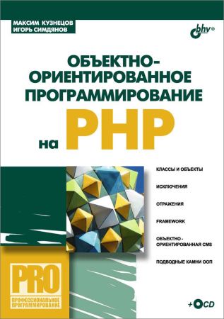 Объектно-ориентированное программирование на PHP (+CD) на Развлекательном портале softline2009.ucoz.ru