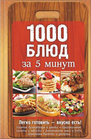 1000 блюд за 5 минут на Развлекательном портале softline2009.ucoz.ru