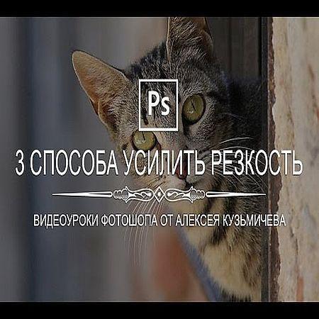 Три простых способа усилить резкость на фото (2016) на Развлекательном портале softline2009.ucoz.ru