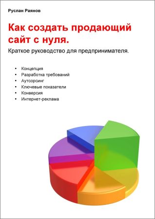 Как создать продающий сайт с нуля. Краткое руководство для предпринимателя на Развлекательном портале softline2009.ucoz.ru