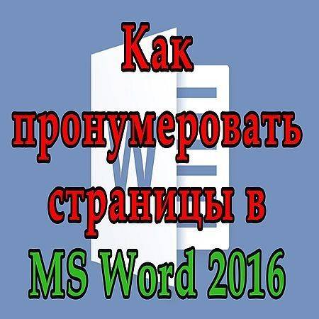 Как пронумеровать страницы в Word 2016 (2016) на Развлекательном портале softline2009.ucoz.ru