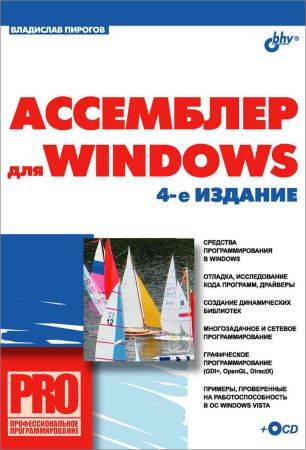 Ассемблер для Windows (+CD) на Развлекательном портале softline2009.ucoz.ru