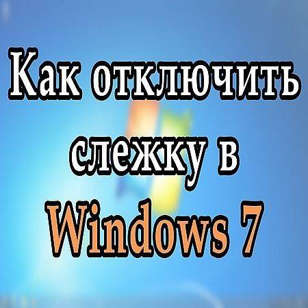 Полностью выключаем телеметрию и шпионаж в Windows 7 (2016) на Развлекательном портале softline2009.ucoz.ru