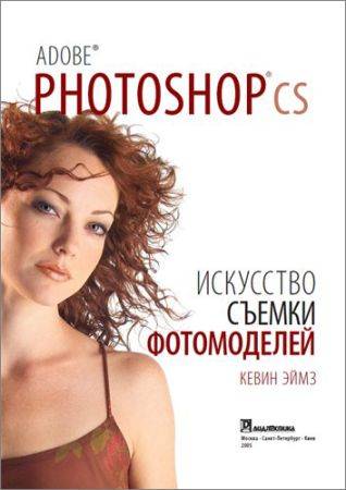 Adobe Photoshop CS. Искусство съёмки фотомоделей + CD на Развлекательном портале softline2009.ucoz.ru