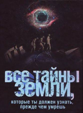 Все тайны Земли, которые ты должен узнать, прежде чем умрешь на Развлекательном портале softline2009.ucoz.ru