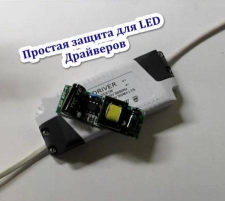 Простая защита для LED Драйверов (2016) на Развлекательном портале softline2009.ucoz.ru