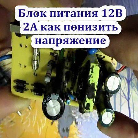 Блок питания 12В 2А как понизить напряжение (2016) на Развлекательном портале softline2009.ucoz.ru
