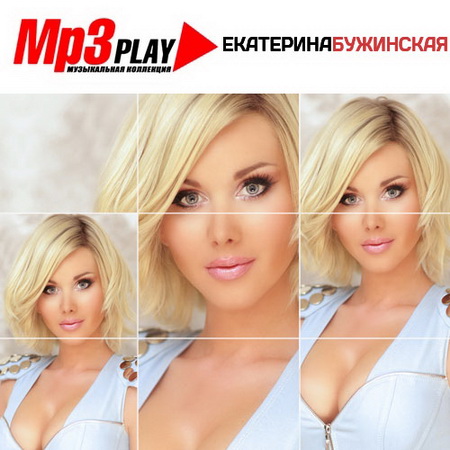 Екатерина Бужинская - MP3 Play (2014) на Развлекательном портале softline2009.ucoz.ru