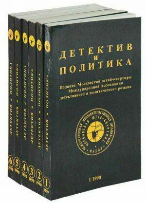 Детектив и политика. Сборник (7 книг) на Развлекательном портале softline2009.ucoz.ru