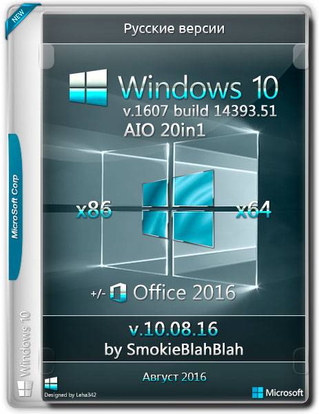 Windows 10 Ver.1607 x86/x64 +/- Office 2016 20in1 by SmokieBlahBlah v.10.08.16 (RUS/2016) на Развлекательном портале softline2009.ucoz.ru