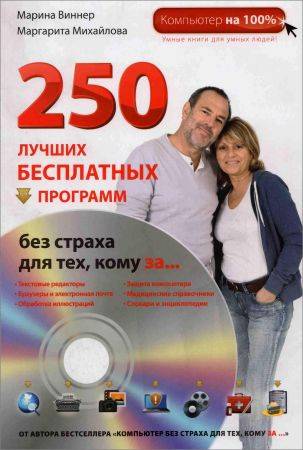 250 лучших бесплатных программ без страха кому за... на Развлекательном портале softline2009.ucoz.ru