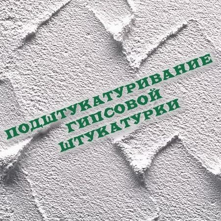 Подштукатуривание гипсовой штукатурки цементным раствором (2016) на Развлекательном портале softline2009.ucoz.ru