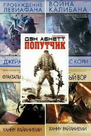 Серия «Science Fiction» и «Best Science Fiction» (13 книг) на Развлекательном портале softline2009.ucoz.ru