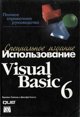 Использование Visual Basic 6. Специальное издание на Развлекательном портале softline2009.ucoz.ru