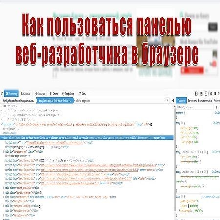 Как использовать панель разработчика в браузере для работы с кодом (2016) на Развлекательном портале softline2009.ucoz.ru