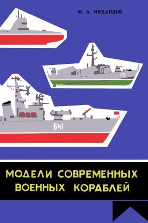 Модели современных военных кораблей на Развлекательном портале softline2009.ucoz.ru