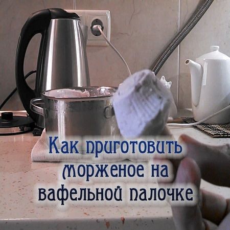 Как приготовить морженое на вафельной палочке (2016) на Развлекательном портале softline2009.ucoz.ru