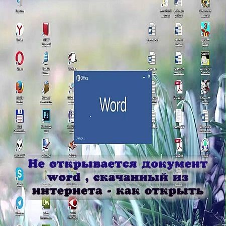 Не открывается документ word , скачанный из интернета. Как открыть (2016) на Развлекательном портале softline2009.ucoz.ru
