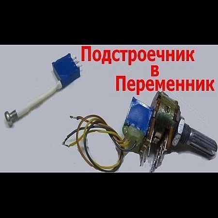 2 способа переделки подстроечного резистора в переменный (2016) на Развлекательном портале softline2009.ucoz.ru