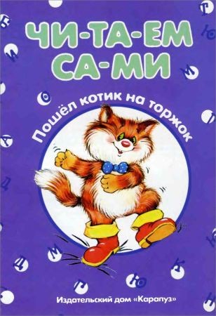 Пошёл котик на торжок. Читаем сами на Развлекательном портале softline2009.ucoz.ru