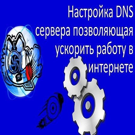 Настройка DNS сервера позволяющая ускорить работу в интернете (2016) на Развлекательном портале softline2009.ucoz.ru