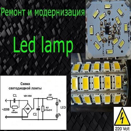 Ремонт и модернизация LED ламп из Китая (2016) на Развлекательном портале softline2009.ucoz.ru