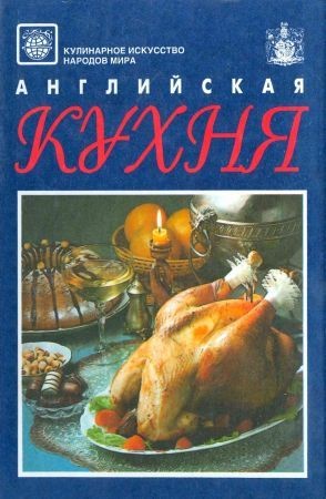 Английская кухня на Развлекательном портале softline2009.ucoz.ru