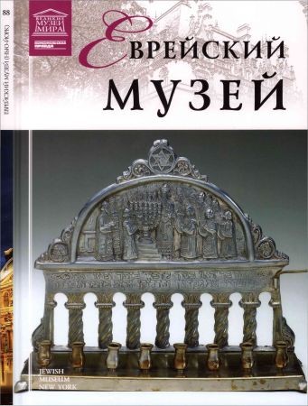 Еврейский музей (Нью-Йорк) на Развлекательном портале softline2009.ucoz.ru