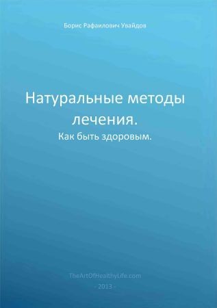 Натуральные методы лечения.Как быть здоровым на Развлекательном портале softline2009.ucoz.ru