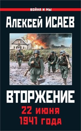 Вторжение. 22 июня 1941 года на Развлекательном портале softline2009.ucoz.ru