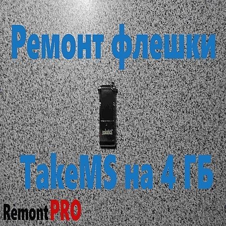 Ремонт флешки TakeMS на 4 Гб. Прошивка (2016) на Развлекательном портале softline2009.ucoz.ru