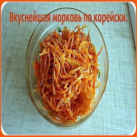 Морковь по - Корейски. Базовый рецепт (2016) на Развлекательном портале softline2009.ucoz.ru