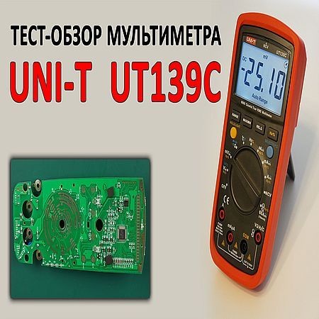 Тест-обзор мультиметра UNI-T UT139C (2016) на Развлекательном портале softline2009.ucoz.ru