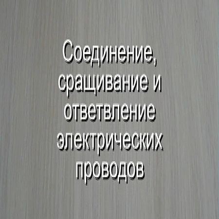 Соединение, сращивание и ответвление электрических проводов (2016) на Развлекательном портале softline2009.ucoz.ru