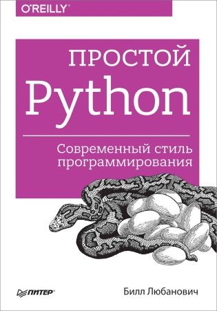 Простой Python. Современный стиль программирования на Развлекательном портале softline2009.ucoz.ru