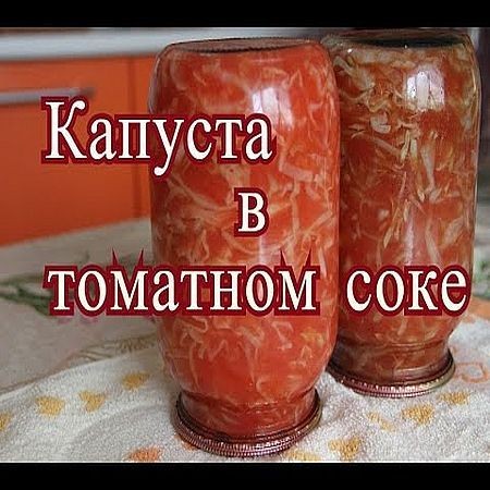 Капуста в томатном соке на зиму (2016) на Развлекательном портале softline2009.ucoz.ru