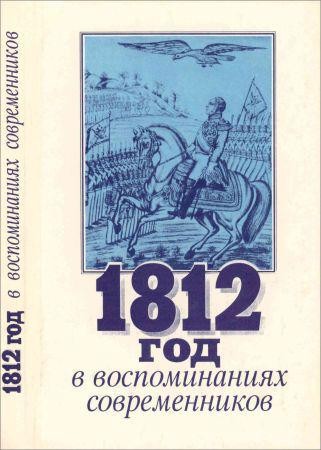 1812 год в воспоминаниях современников на Развлекательном портале softline2009.ucoz.ru