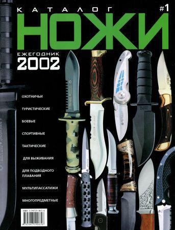 Ножи. Каталог-ежегодник №1 2002 на Развлекательном портале softline2009.ucoz.ru