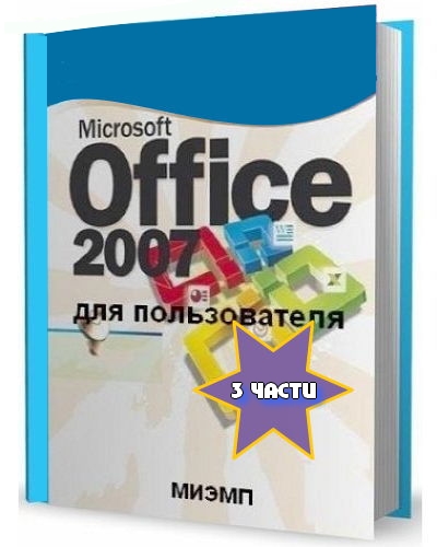 Microsoft Office 2007 для пользователя (в 3-х частях) на Развлекательном портале softline2009.ucoz.ru