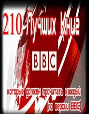 Сборник лучших книг по версии BBC (210 книг) на Развлекательном портале softline2009.ucoz.ru