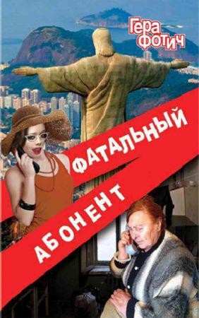 Фатальный абонент на Развлекательном портале softline2009.ucoz.ru