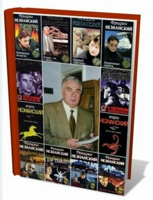 Фридрих Незнанский (214 книг) на Развлекательном портале softline2009.ucoz.ru