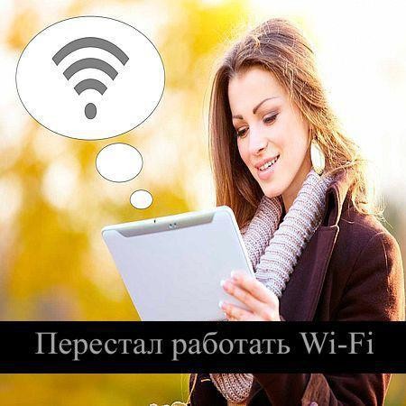 Перестал работать Wi-Fi (2016) на Развлекательном портале softline2009.ucoz.ru