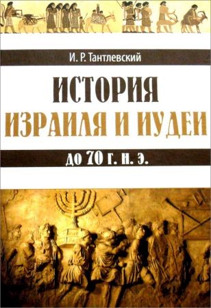 История Израиля и Иудеи до 70 г.н.э. на Развлекательном портале softline2009.ucoz.ru